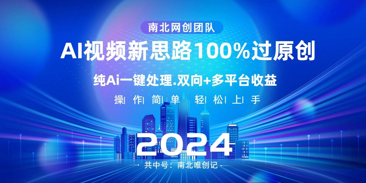 Ai视频新思路，AI一键处理，操作简单，100%过原创，单视频热度上百万，双向多平台变现网赚库-项目库-轻创网-中创网-福缘网-冒泡网-资源之家-魔方项目库网赚库
