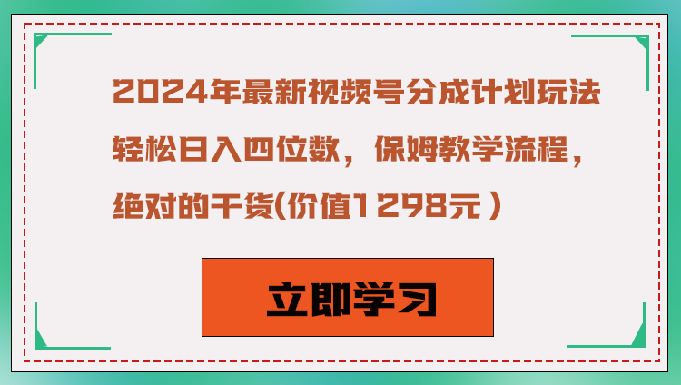 2024年最新视频号分成计划玩法，轻松日入四位数，保姆教学流程，绝对的干货网赚库-项目库-轻创网-中创网-福缘网-冒泡网-资源之家-魔方项目库网赚库