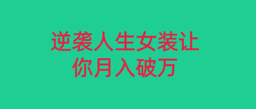 小红书女装无货源月入过万，只要努力就会有成效！网赚库-项目库-轻创网-中创网-福缘网-冒泡网-资源之家-魔方项目库网赚库