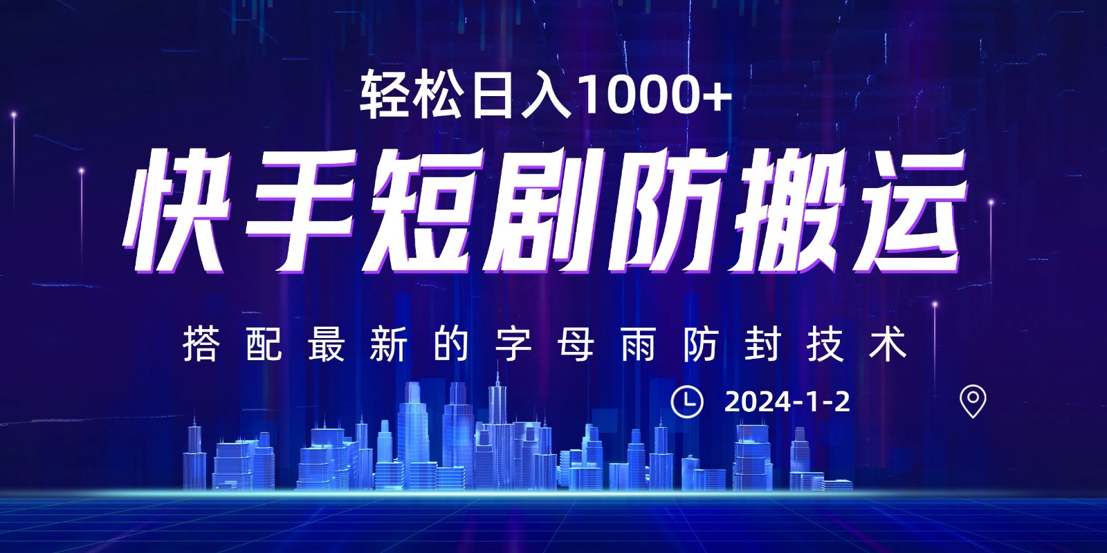 最新快手短剧防搬运剪辑教程，亲测0违规，搭配最新的字母雨防封技术！轻松日入1000+网赚库-项目库-轻创网-中创网-福缘网-冒泡网-资源之家-魔方项目库网赚库