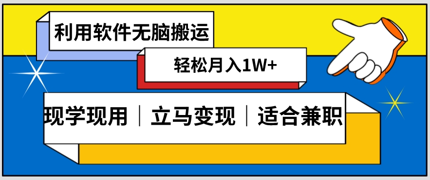 低密度新赛道视频无脑搬一天1000+几分钟一条原创视频零成本零门槛超简单【揭秘】网赚库-项目库-轻创网-中创网-福缘网-冒泡网-资源之家-魔方项目库网赚库