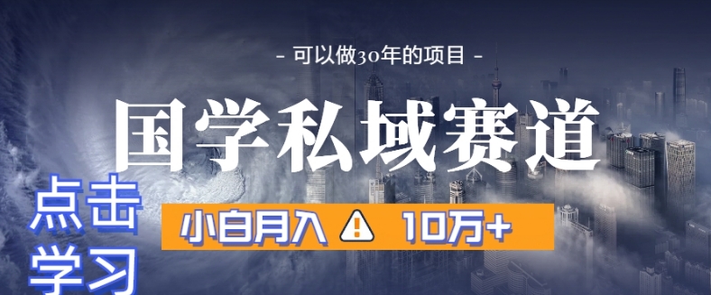 暴力国学私域赛道，小白月入10万+，引流+转化完整流程【揭秘】网赚库-项目库-轻创网-中创网-福缘网-冒泡网-资源之家-魔方项目库网赚库