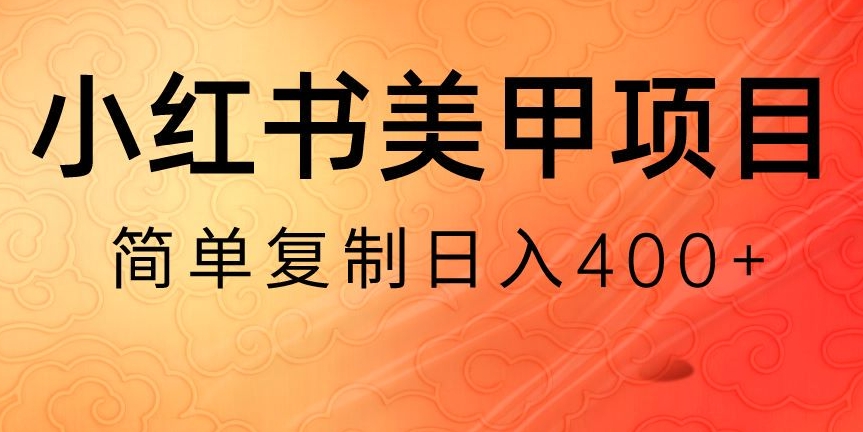 小红书搬砖项目，无货源美甲美睫，日入400一1000+【揭秘】网赚库-项目库-轻创网-中创网-福缘网-冒泡网-资源之家-魔方项目库网赚库