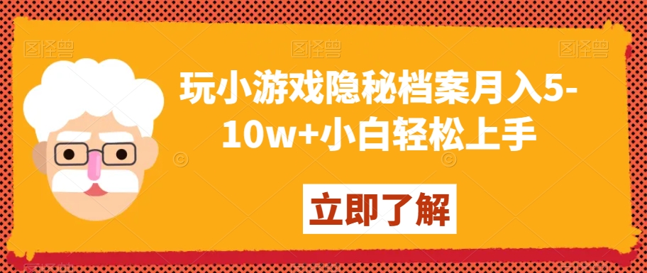 玩小游戏隐秘档案月入5-10w+小白轻松上手【揭秘】网赚库-项目库-轻创网-中创网-福缘网-冒泡网-资源之家-魔方项目库网赚库
