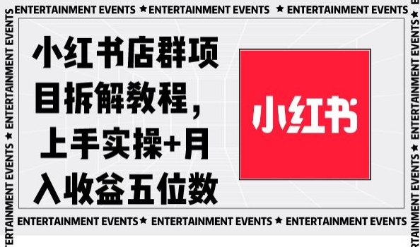 小红书店群项目拆解教程，上手实操+月入收益五位数【揭秘】网赚库-项目库-轻创网-中创网-福缘网-冒泡网-资源之家-魔方项目库网赚库