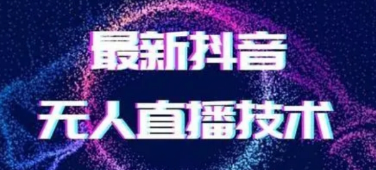 2024最新女生无声版无人直播全套教程，疯狂撸音浪【揭秘】网赚库-项目库-轻创网-中创网-福缘网-冒泡网-资源之家-魔方项目库网赚库