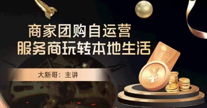 大新哥·商家团购自运营-玩转本地生活网赚库-项目库-轻创网-中创网-福缘网-冒泡网-资源之家-魔方项目库网赚库