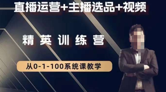 钏山甲大狼高级直播运营系统课，直播运营+主播选品+视频网赚库-项目库-轻创网-中创网-福缘网-冒泡网-资源之家-魔方项目库网赚库