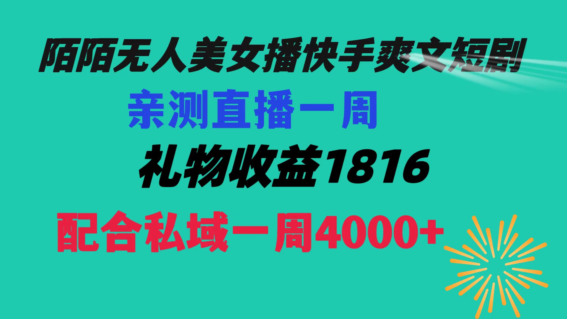 （8486期）陌陌美女无人播快手爽文短剧，直播一周收益1816加上私域一周4000+网赚库-项目库-轻创网-中创网-福缘网-冒泡网-资源之家-魔方项目库网赚库