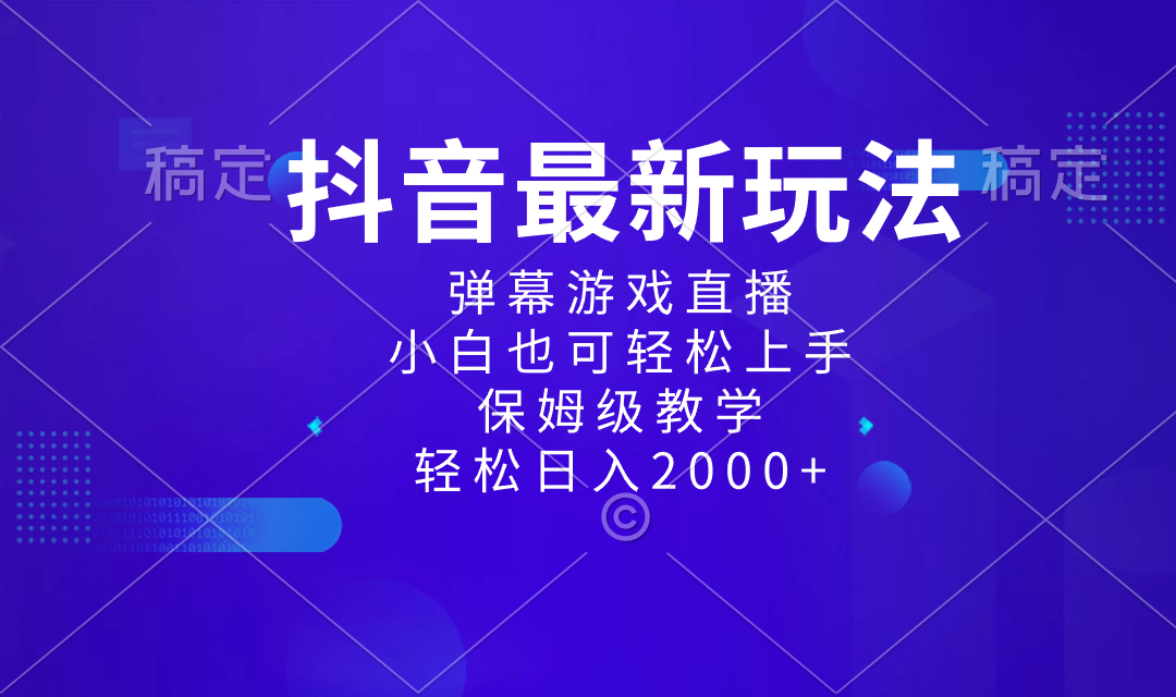 （8485期）抖音最新项目，弹幕游戏直播玩法，小白也可轻松上手，保姆级教学 日入2000+网赚库-项目库-轻创网-中创网-福缘网-冒泡网-资源之家-魔方项目库网赚库