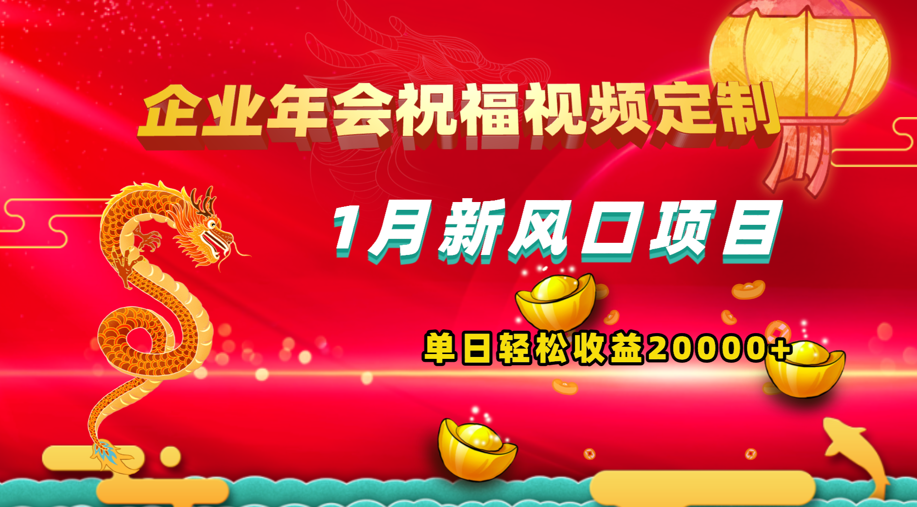 （8487期）1月新风口项目，有嘴就能做，企业年会祝福视频定制，单日轻松收益20000+网赚库-项目库-轻创网-中创网-福缘网-冒泡网-资源之家-魔方项目库网赚库