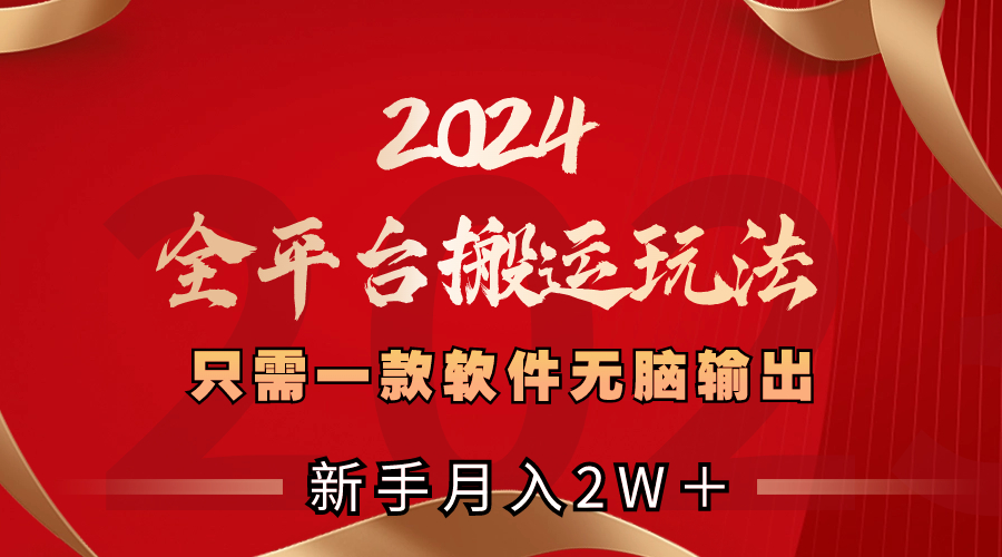 （8482期）2024全平台搬运玩法，只需一款软件，无脑输出，新手也能月入2W＋网赚库-项目库-轻创网-中创网-福缘网-冒泡网-资源之家-魔方项目库网赚库