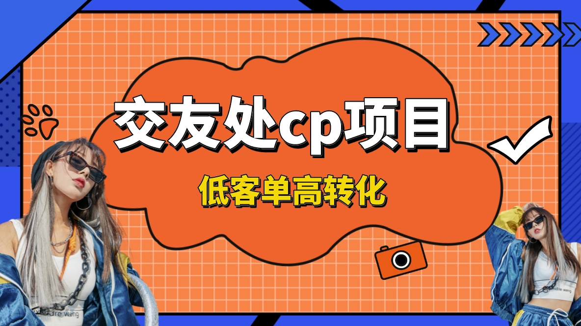 （8478期）交友搭子付费进群项目，低客单高转化率，长久稳定，单号日入200+网赚库-项目库-轻创网-中创网-福缘网-冒泡网-资源之家-魔方项目库网赚库