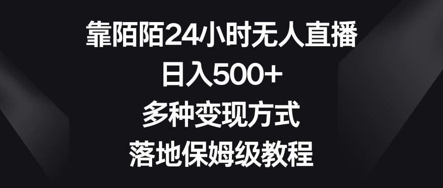 （8476期）靠陌陌24小时无人直播，日入500+，多种变现方式，落地保姆级教程网赚库-项目库-轻创网-中创网-福缘网-冒泡网-资源之家-魔方项目库网赚库