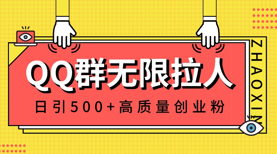 （8510期）QQ群无限拉人，日引500+创业粉，快速引流建立私域群网赚库-项目库-轻创网-中创网-福缘网-冒泡网-资源之家-魔方项目库网赚库