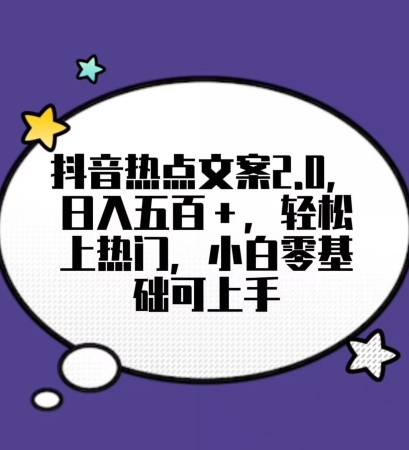 靠抖音热门文案2.0，日入500+，轻松上热门，小白当天可见收益【揭秘】网赚库-项目库-轻创网-中创网-福缘网-冒泡网-资源之家-魔方项目库网赚库