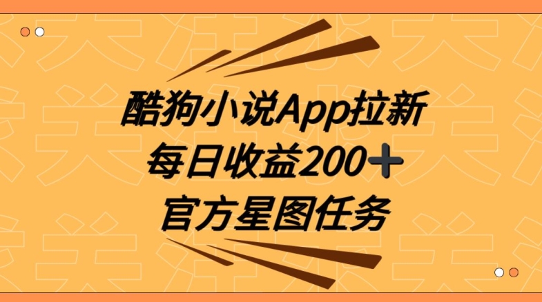 酷狗小说APP拉新，接抖音星图任务，保姆式教学每日收益200+【揭秘】网赚库-项目库-轻创网-中创网-福缘网-冒泡网-资源之家-魔方项目库网赚库
