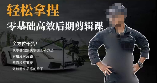 胡子不拍车的轻松后期剪辑课，全方位干货，从零基础解决掌握正确方法网赚库-项目库-轻创网-中创网-福缘网-冒泡网-资源之家-魔方项目库网赚库