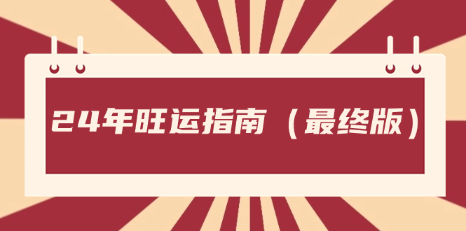 （8514期）某公众号付费文章《24年旺运指南，旺运秘籍（最终版）》网赚库-项目库-轻创网-中创网-福缘网-冒泡网-资源之家-魔方项目库网赚库