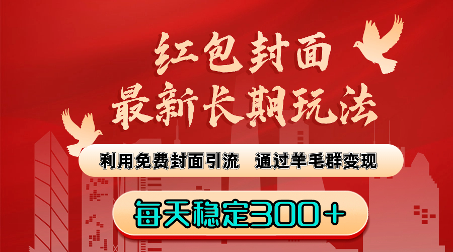 （8515期）红包封面最新长期玩法：利用免费封面引流，通过羊毛群变现，每天稳定300＋网赚库-项目库-轻创网-中创网-福缘网-冒泡网-资源之家-魔方项目库网赚库