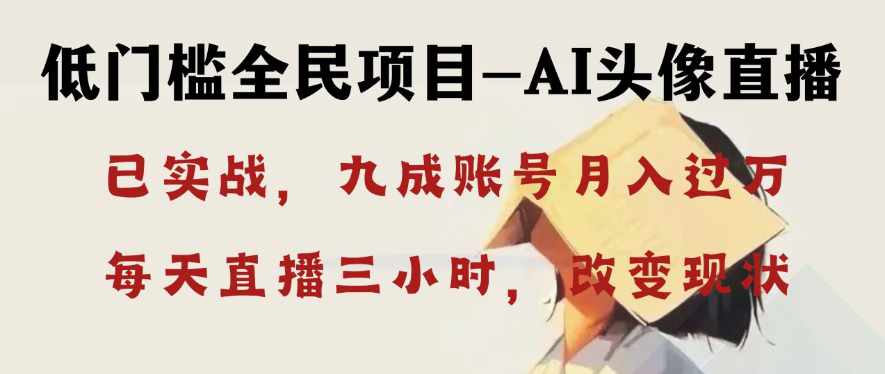 （8516期）AI头像直播深度讲解，人人可月入万元，每天三小时改变你的现状！网赚库-项目库-轻创网-中创网-福缘网-冒泡网-资源之家-魔方项目库网赚库