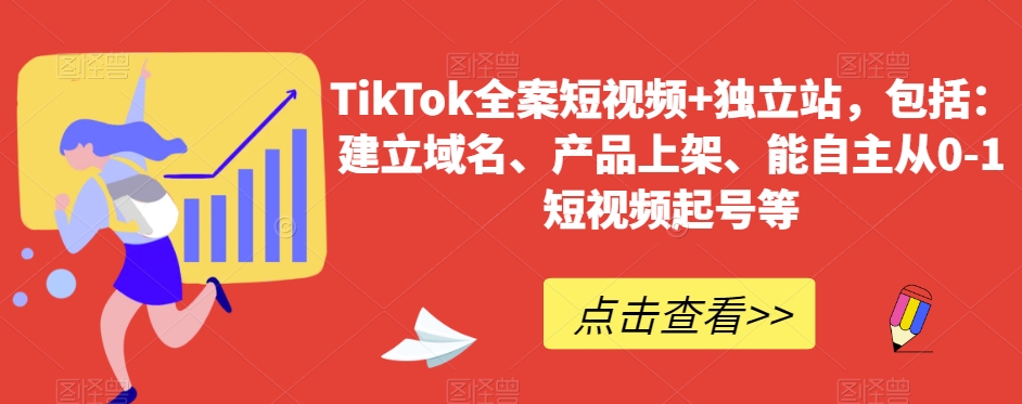 TikTok全案短视频+独立站，包括：建立域名、产品上架、能自主从0-1短视频起号等网赚库-项目库-轻创网-中创网-福缘网-冒泡网-资源之家-魔方项目库网赚库