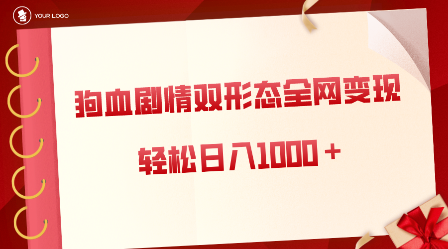 （8517期）狗血剧情多渠道变现，双形态全网布局，轻松日入1000＋，保姆级项目拆解网赚库-项目库-轻创网-中创网-福缘网-冒泡网-资源之家-魔方项目库网赚库