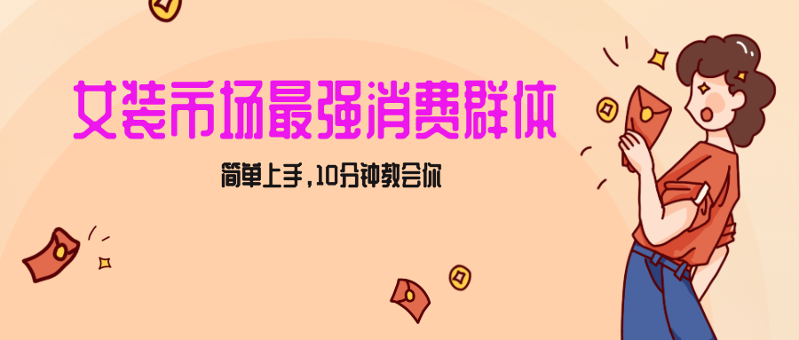 女生市场最强力！小红书女装引流，轻松实现过万收入，简单上手，10分钟教会你网赚库-项目库-轻创网-中创网-福缘网-冒泡网-资源之家-魔方项目库网赚库
