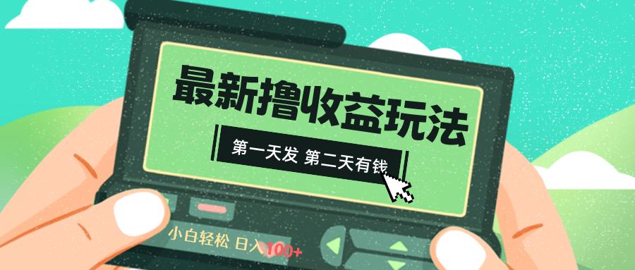（8522期）2024最新撸视频收益玩法，第一天发，第二天就有钱网赚库-项目库-轻创网-中创网-福缘网-冒泡网-资源之家-魔方项目库网赚库