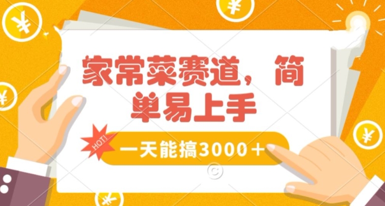 家常菜赛道掘金，流量爆炸！一天能搞‌3000＋不懂菜也能做，简单轻松且暴力！‌无脑操作就行了【揭秘】网赚库-项目库-轻创网-中创网-福缘网-冒泡网-资源之家-魔方项目库网赚库