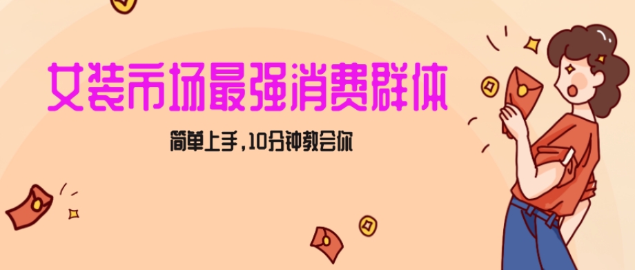 女生市场最强力！小红书女装引流，轻松实现过万收入，简单上手，10分钟教会你【揭秘】网赚库-项目库-轻创网-中创网-福缘网-冒泡网-资源之家-魔方项目库网赚库