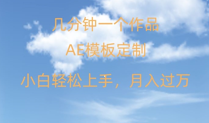 靠AE软件定制模板简单日入500+，多重渠道变现，各种模板均可定制，小白也可轻松上手【揭秘】网赚库-项目库-轻创网-中创网-福缘网-冒泡网-资源之家-魔方项目库网赚库