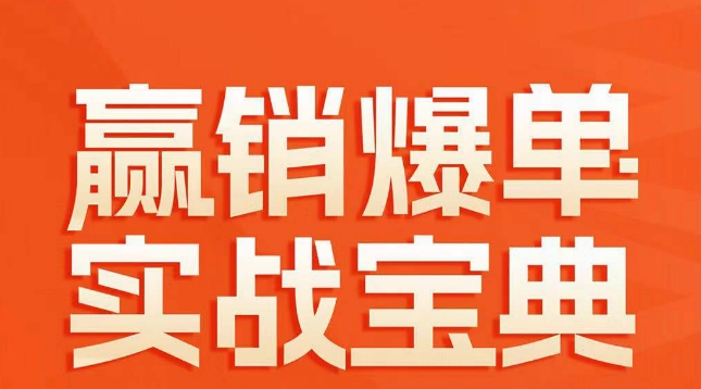 赢销爆单实战宝典，58个爆单绝招，逆风翻盘网赚库-项目库-轻创网-中创网-福缘网-冒泡网-资源之家-魔方项目库网赚库