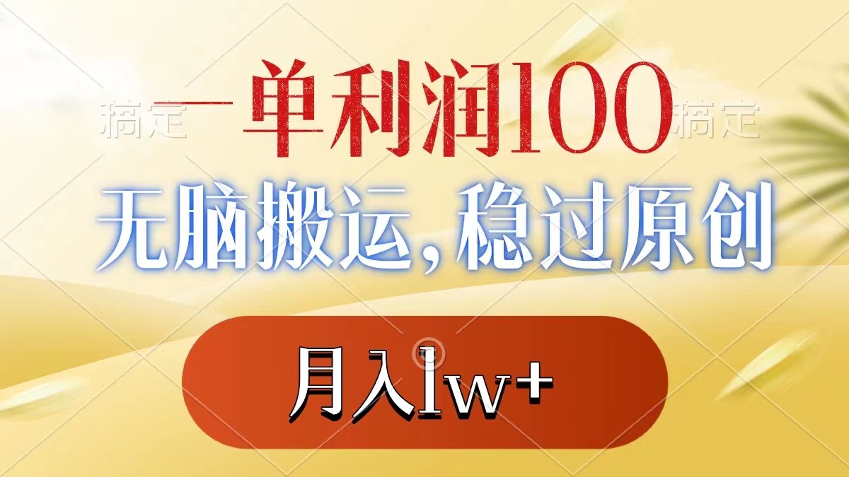 （8524期）一单利润100+，无脑搬运，稳过原创，月入1w+网赚库-项目库-轻创网-中创网-福缘网-冒泡网-资源之家-魔方项目库网赚库