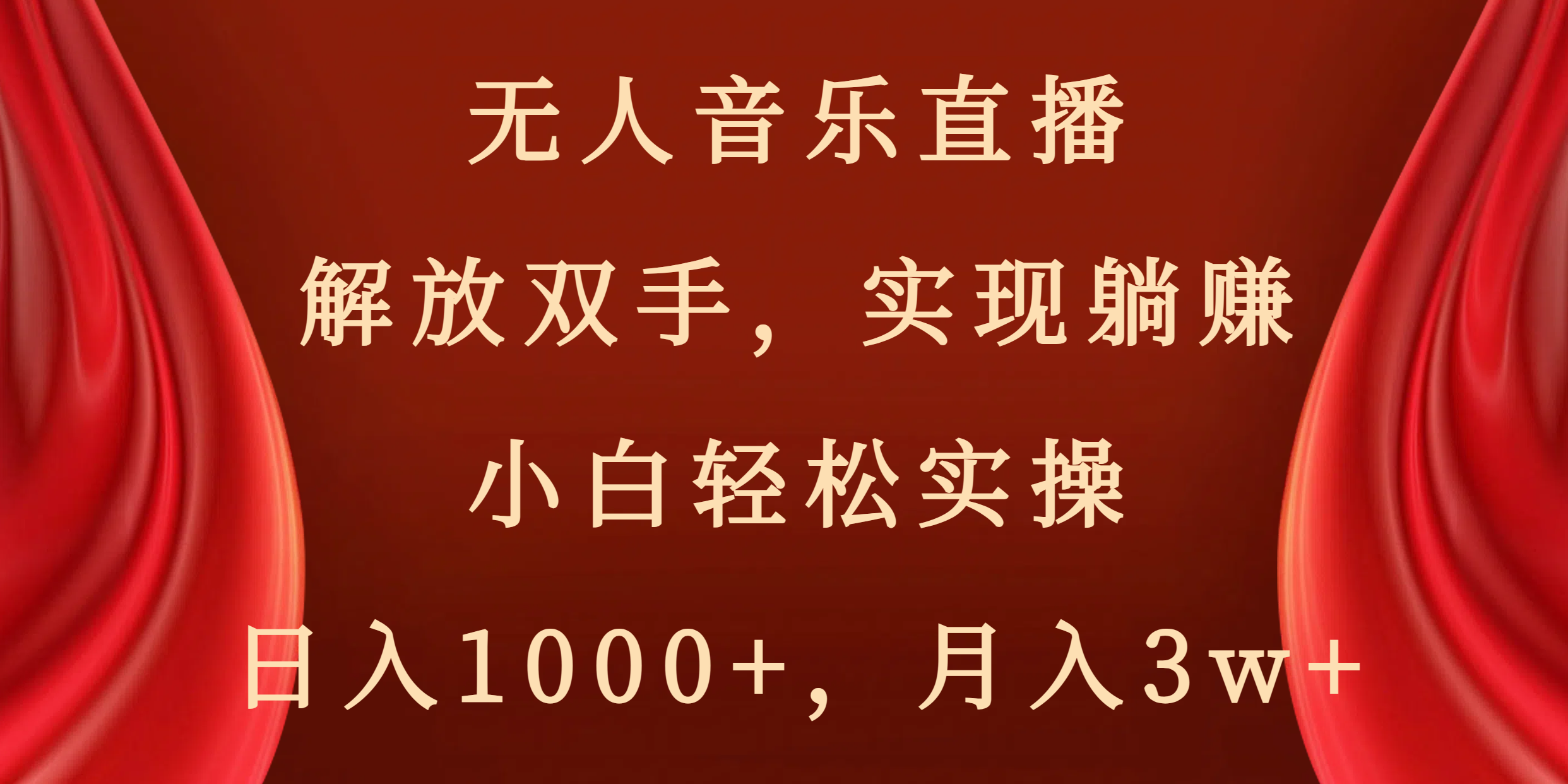 （8525期）无人音乐直播，解放双手，实现躺赚，小白轻松实操，日入1000+，月入3w+网赚库-项目库-轻创网-中创网-福缘网-冒泡网-资源之家-魔方项目库网赚库