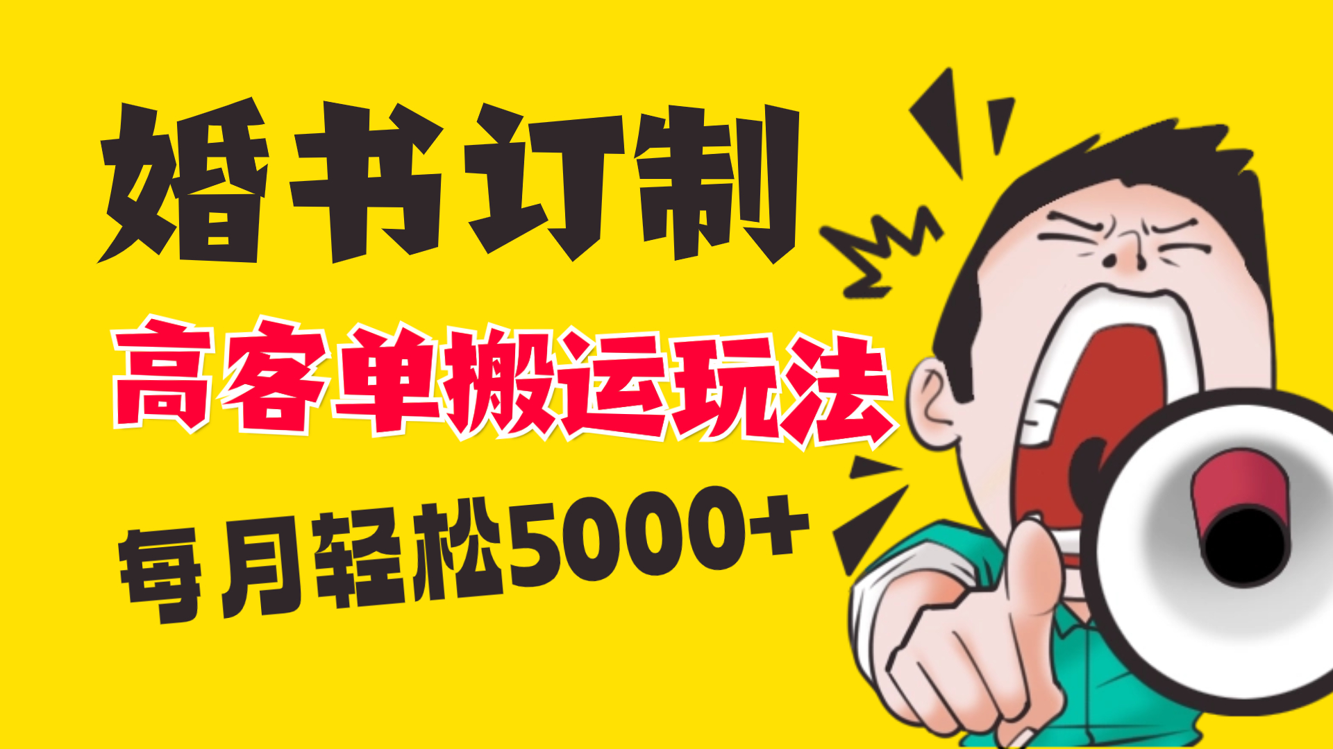 （8530期）小红书蓝海赛道，婚书定制搬运高客单价玩法，轻松月入5000+网赚库-项目库-轻创网-中创网-福缘网-冒泡网-资源之家-魔方项目库网赚库