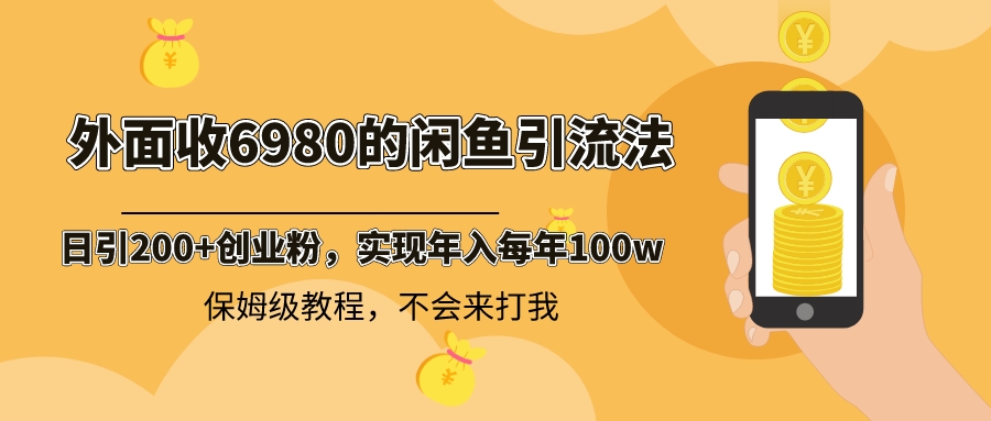 （8533期）外面收费6980闲鱼引流法，日引200+创业粉，每天稳定2000+收益，保姆级教程网赚库-项目库-轻创网-中创网-福缘网-冒泡网-资源之家-魔方项目库网赚库
