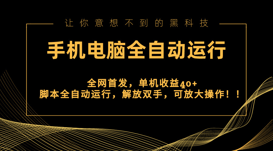 （8535期）全网首发新平台，手机电脑全自动运行，单机收益40+解放双手，可放大操作！网赚库-项目库-轻创网-中创网-福缘网-冒泡网-资源之家-魔方项目库网赚库