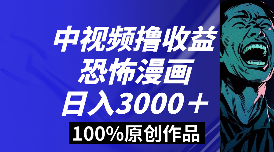 （8536期）中视频恐怖漫画暴力撸收益，日入3000＋，100%原创玩法，小白轻松上手多…网赚库-项目库-轻创网-中创网-福缘网-冒泡网-资源之家-魔方项目库网赚库