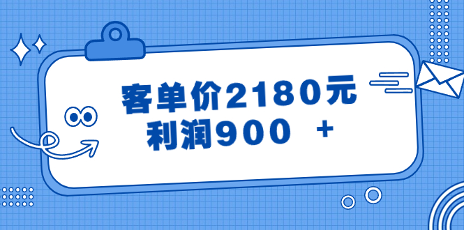 （8537期）某公众号付费文章《客单价2180元，利润900 +》网赚库-项目库-轻创网-中创网-福缘网-冒泡网-资源之家-魔方项目库网赚库