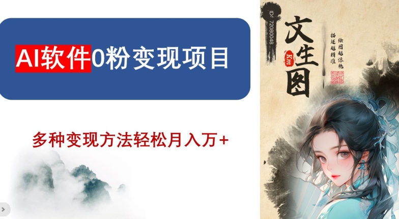 AI软件0粉变现项目，0基础2024年风口项目，轻松月入万+【揭秘】网赚库-项目库-轻创网-中创网-福缘网-冒泡网-资源之家-魔方项目库网赚库