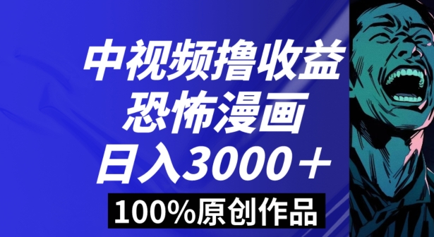恐怖漫画中视频暴力撸收益，日入3000＋，100%原创玩法，小白轻松上手多种变现方式【揭秘】网赚库-项目库-轻创网-中创网-福缘网-冒泡网-资源之家-魔方项目库网赚库