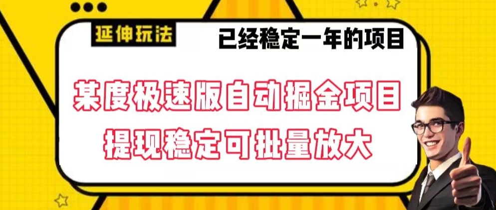 最新百度极速版全自动掘金玩法，提现稳定可批量放大【揭秘】网赚库-项目库-轻创网-中创网-福缘网-冒泡网-资源之家-魔方项目库网赚库