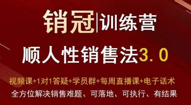 爆款！销冠训练营3.0之顺人性销售法，全方位解决销售难题、可落地、可执行、有结果网赚库-项目库-轻创网-中创网-福缘网-冒泡网-资源之家-魔方项目库网赚库