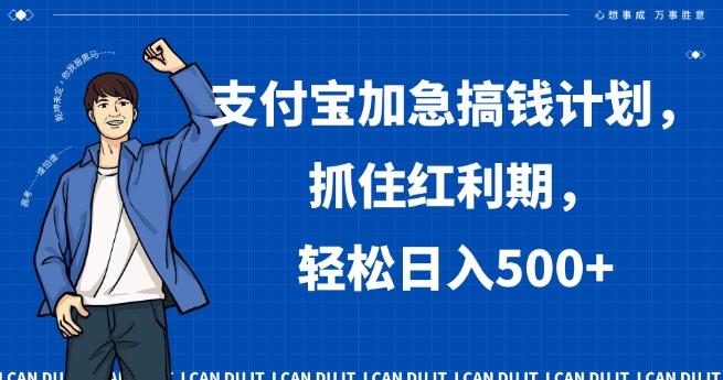 支付宝加急搞钱计划，抓住红利期，轻松日入500+【揭秘】网赚库-项目库-轻创网-中创网-福缘网-冒泡网-资源之家-魔方项目库网赚库