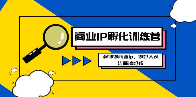 （8539期）商业IP-孵化训练营新版，教你做商业Ip，做好人设，流量搞好钱网赚库-项目库-轻创网-中创网-福缘网-冒泡网-资源之家-魔方项目库网赚库