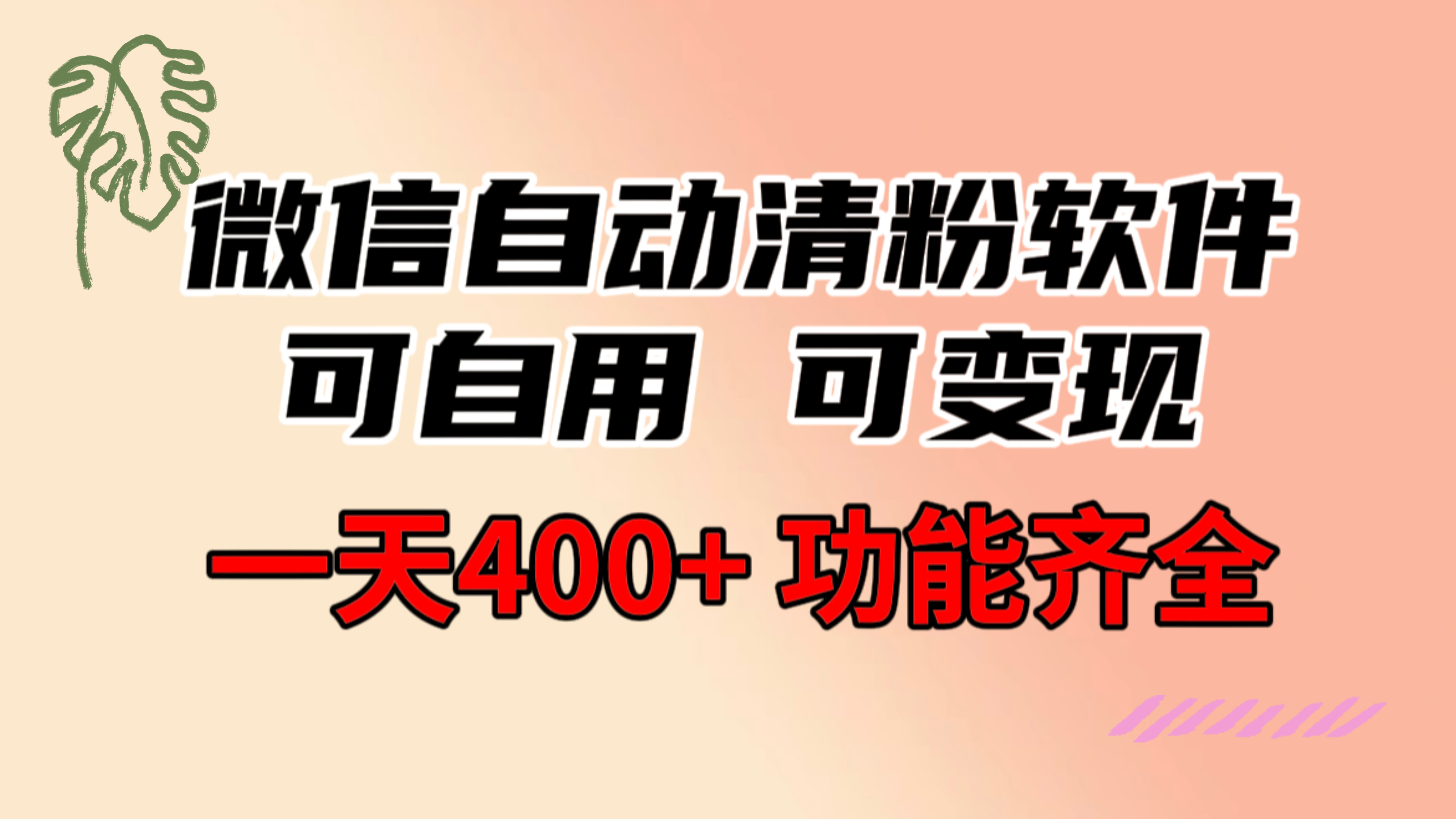 （8580期）功能齐全的微信自动清粉软件，可自用可变现，一天400+，0成本免费分享网赚库-项目库-轻创网-中创网-福缘网-冒泡网-资源之家-魔方项目库网赚库