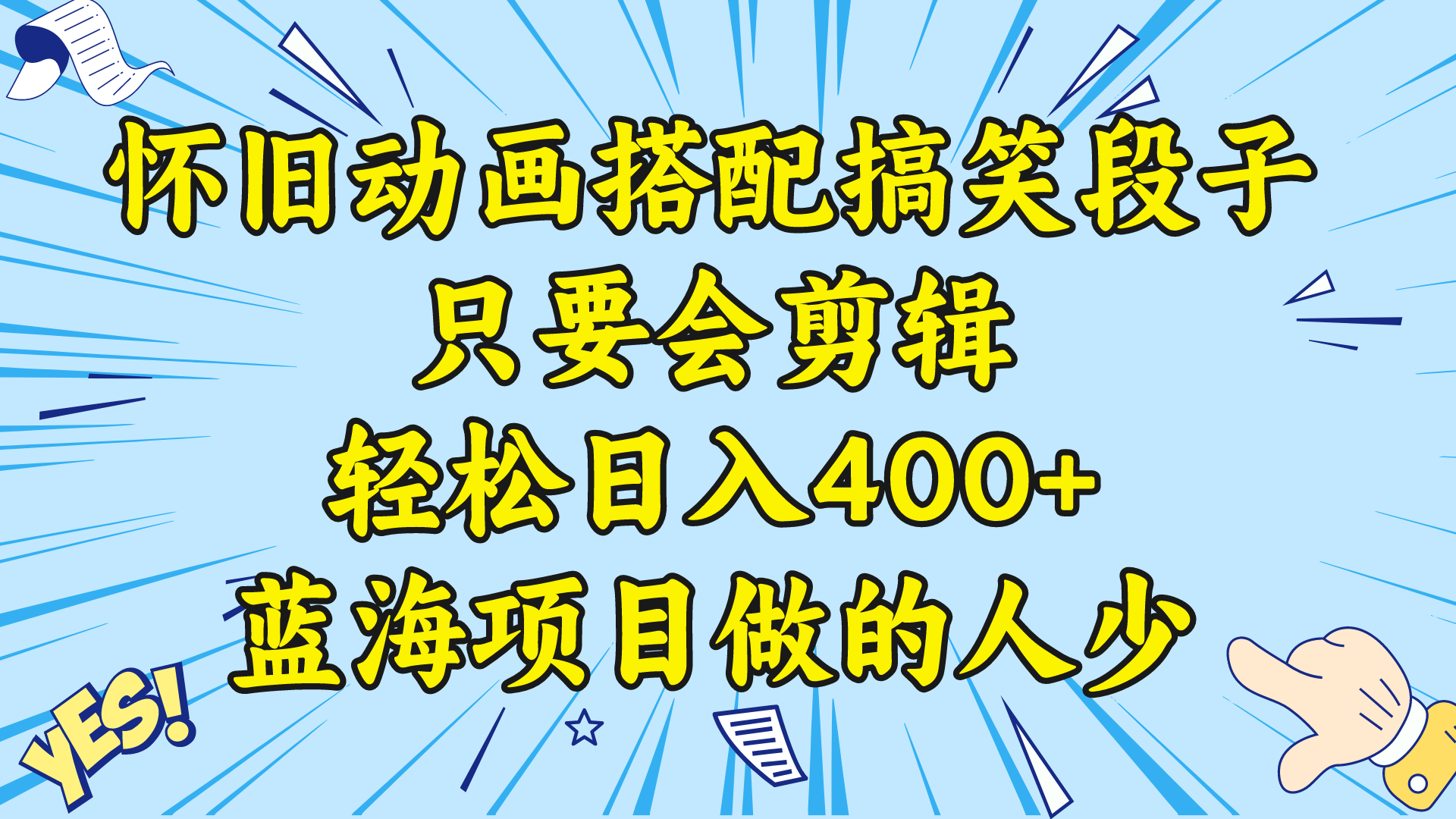 （8579期）视频号怀旧动画搭配搞笑段子，只要会剪辑轻松日入400+，教程+素材网赚库-项目库-轻创网-中创网-福缘网-冒泡网-资源之家-魔方项目库网赚库