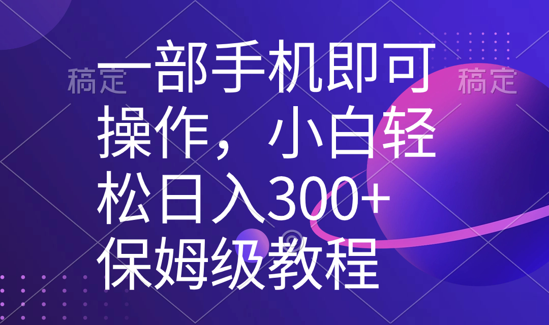 （8578期）一部手机即可操作，小白轻松上手日入300+保姆级教程，五分钟一个原创视频网赚库-项目库-轻创网-中创网-福缘网-冒泡网-资源之家-魔方项目库网赚库