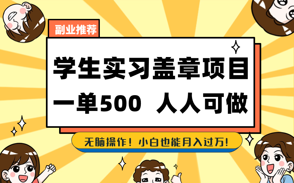 （8577期）学生实习盖章项目，人人可做，一单500+网赚库-项目库-轻创网-中创网-福缘网-冒泡网-资源之家-魔方项目库网赚库